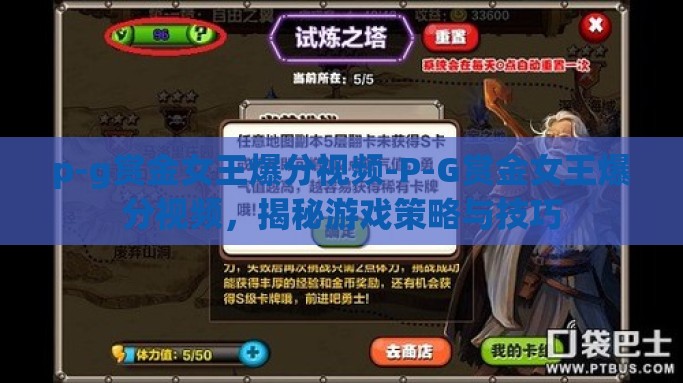 p-g赏金女王爆分视频-P-G赏金女王爆分视频，揭秘游戏策略与技巧