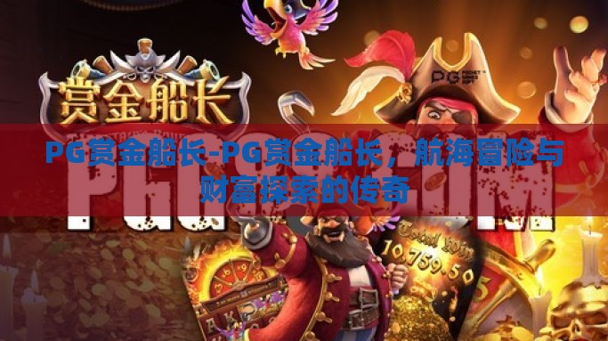 PG赏金船长-PG赏金船长，航海冒险与财富探索的传奇