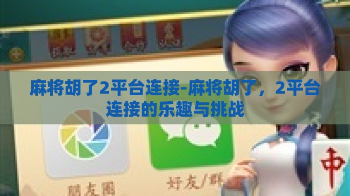 麻将胡了2平台连接-麻将胡了，2平台连接的乐趣与挑战