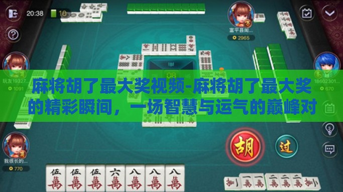 麻将胡了最大奖视频-麻将胡了最大奖的精彩瞬间，一场智慧与运气的巅峰对决