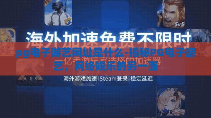 pg电子游艺网址是什么-揭秘PG电子游艺，网络娱乐的另一面