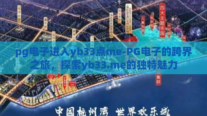 pg电子进入yb33点me-PG电子的跨界之旅，探索yb33.me的独特魅力