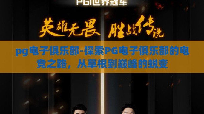 pg电子俱乐部-探索PG电子俱乐部的电竞之路，从草根到巅峰的蜕变