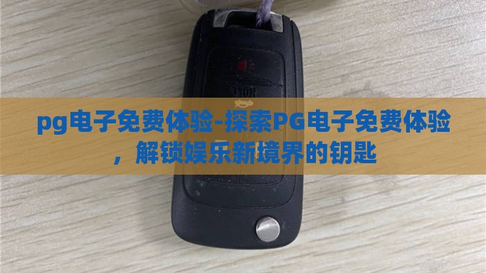 pg电子免费体验-探索PG电子免费体验，解锁娱乐新境界的钥匙