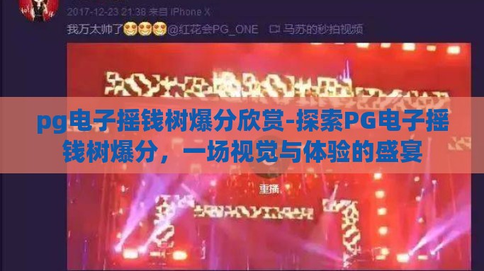 pg电子摇钱树爆分欣赏-探索PG电子摇钱树爆分，一场视觉与体验的盛宴