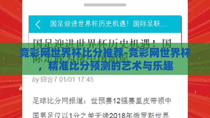 竞彩网世界杯比分推荐-竞彩网世界杯，精准比分预测的艺术与乐趣
