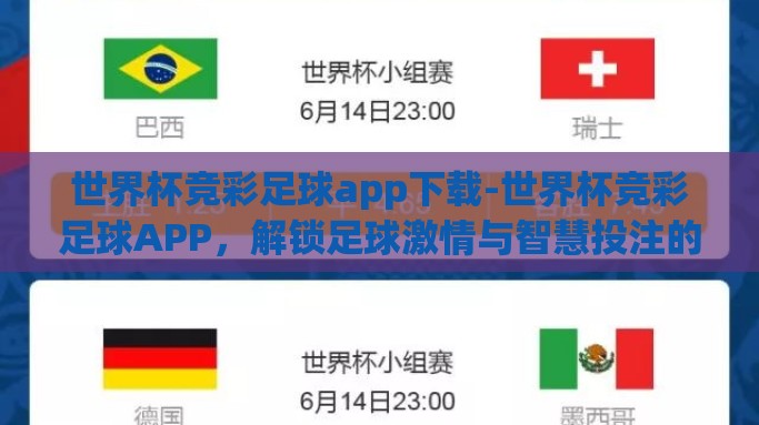 世界杯竞彩足球app下载-世界杯竞彩足球APP，解锁足球激情与智慧投注的新篇章