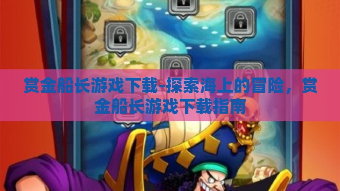 赏金船长游戏下载-探索海上的冒险，赏金船长游戏下载指南