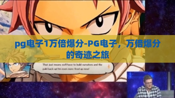 pg电子1万倍爆分-PG电子，万倍爆分的奇迹之旅