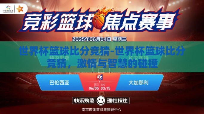 世界杯篮球比分竞猜-世界杯篮球比分竞猜，激情与智慧的碰撞