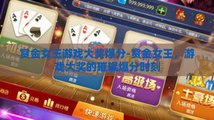 赏金女王游戏大奖爆分-赏金女王，游戏大奖的璀璨爆分时刻