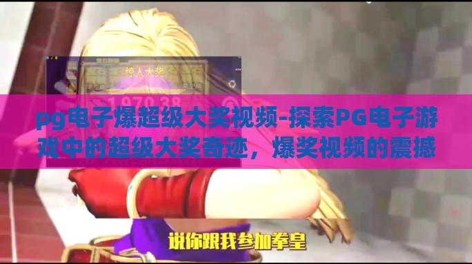 pg电子爆超级大奖视频-探索PG电子游戏中的超级大奖奇迹，爆奖视频的震撼瞬间