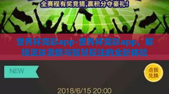 世界杯竞彩app-世界杯竞彩app，解锁足球激情与智慧投注的全新体验