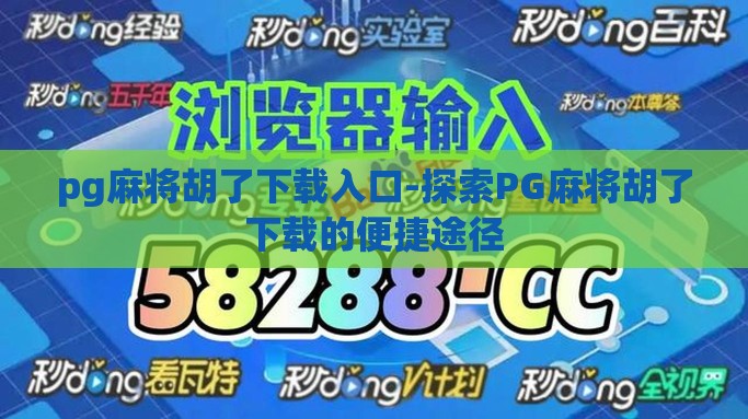 pg麻将胡了下载入口-探索PG麻将胡了下载的便捷途径