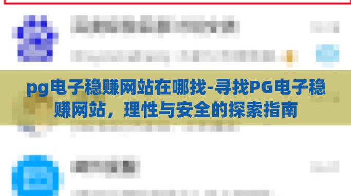 pg电子稳赚网站在哪找-寻找PG电子稳赚网站，理性与安全的探索指南