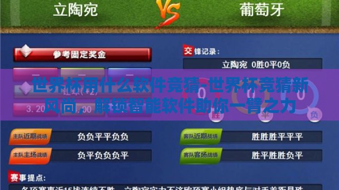 世界杯用什么软件竞猜-世界杯竞猜新风尚，解锁智能软件助你一臂之力
