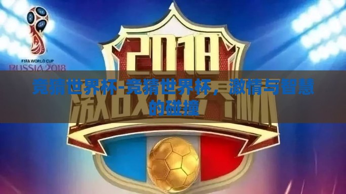 竞猜世界杯-竞猜世界杯，激情与智慧的碰撞