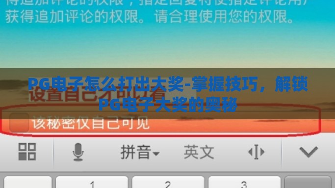 PG电子怎么打出大奖-掌握技巧，解锁PG电子大奖的奥秘