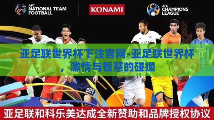 亚足联世界杯下注官网-亚足联世界杯，激情与智慧的碰撞