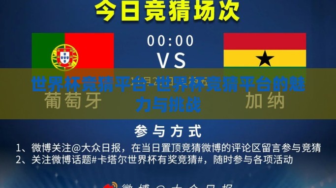 世界杯竞猜平台-世界杯竞猜平台的魅力与挑战