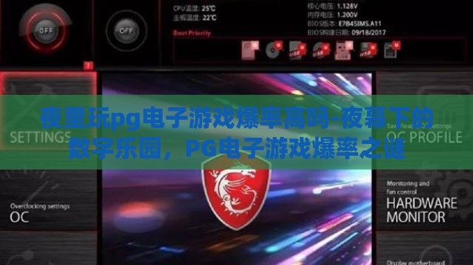 夜里玩pg电子游戏爆率高吗-夜幕下的数字乐园，PG电子游戏爆率之谜