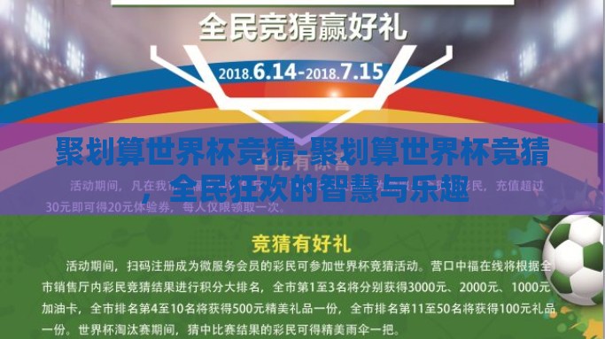 聚划算世界杯竞猜-聚划算世界杯竞猜，全民狂欢的智慧与乐趣