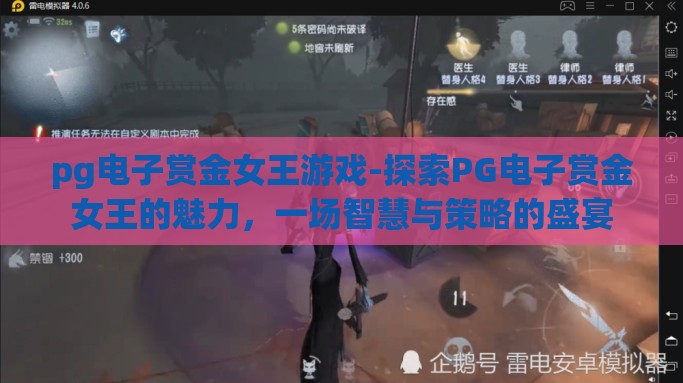 pg电子赏金女王游戏-探索PG电子赏金女王的魅力，一场智慧与策略的盛宴