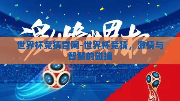 世界杯竞猜官网-世界杯竞猜，激情与智慧的碰撞