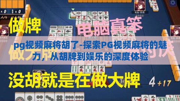 pg视频麻将胡了-探索PG视频麻将的魅力，从胡牌到娱乐的深度体验