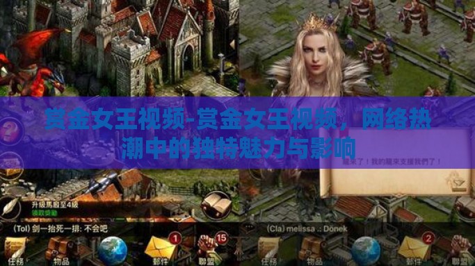 赏金女王视频-赏金女王视频，网络热潮中的独特魅力与影响