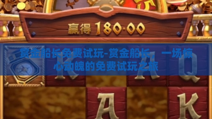赏金船长免费试玩-赏金船长，一场惊心动魄的免费试玩之旅