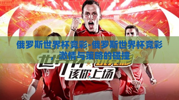 俄罗斯世界杯竞彩-俄罗斯世界杯竞彩，激情与策略的碰撞