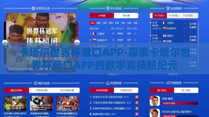 卡塔尔世界杯盘口APP-探索卡塔尔世界杯盘口APP的数字竞技新纪元