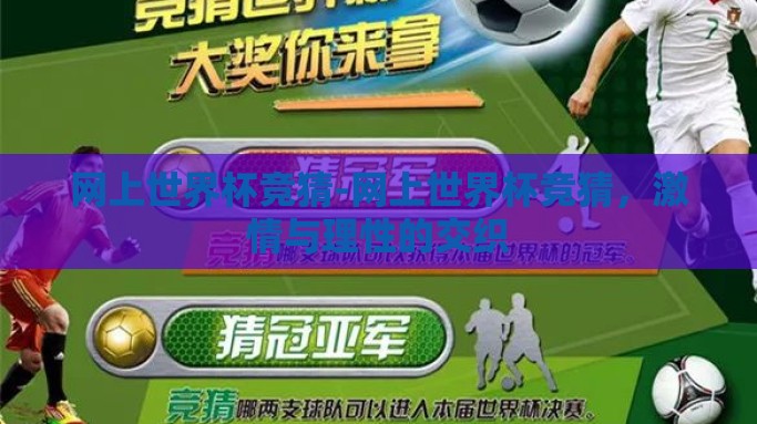 网上世界杯竞猜-网上世界杯竞猜，激情与理性的交织