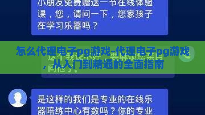怎么代理电子pg游戏-代理电子pg游戏，从入门到精通的全面指南