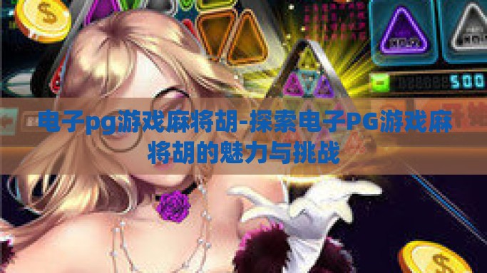 电子pg游戏麻将胡-探索电子PG游戏麻将胡的魅力与挑战
