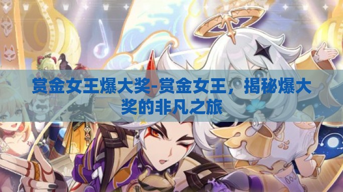 赏金女王爆大奖-赏金女王，揭秘爆大奖的非凡之旅