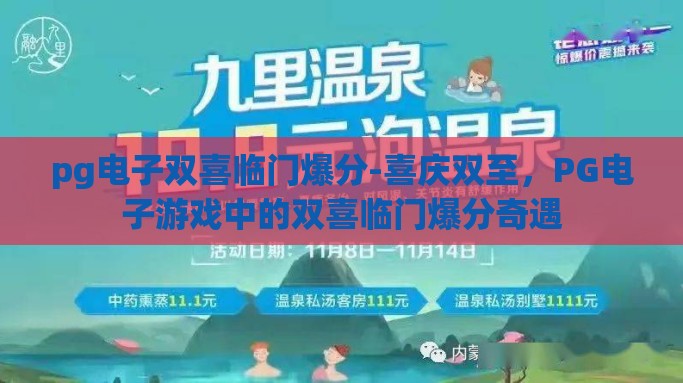 pg电子双喜临门爆分-喜庆双至，PG电子游戏中的双喜临门爆分奇遇