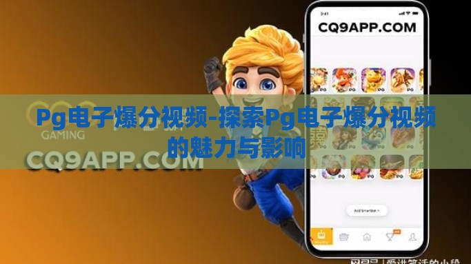 Pg电子爆分视频-探索Pg电子爆分视频的魅力与影响