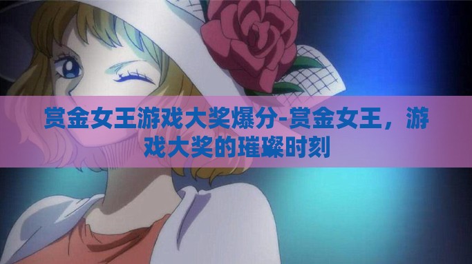 赏金女王游戏大奖爆分-赏金女王，游戏大奖的璀璨时刻