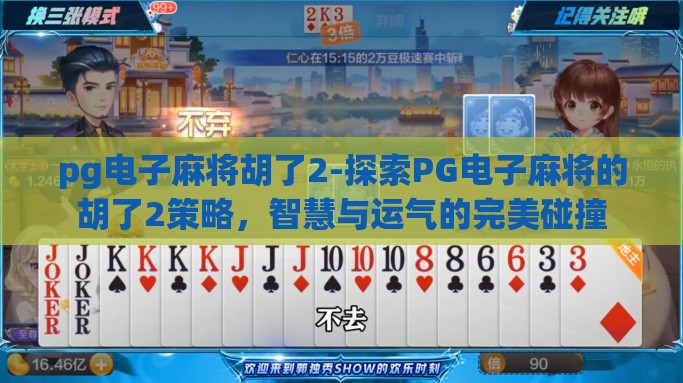 pg电子麻将胡了2-探索PG电子麻将的胡了2策略，智慧与运气的完美碰撞