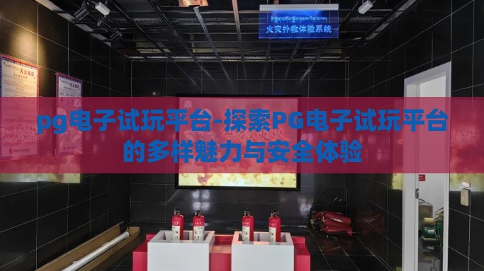 pg电子试玩平台-探索PG电子试玩平台的多样魅力与安全体验