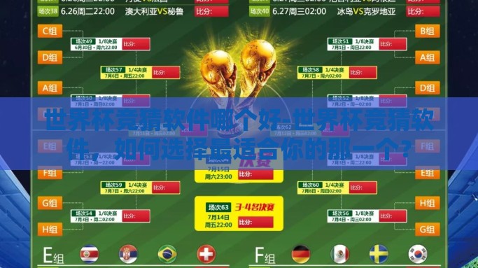 世界杯竞猜软件哪个好-世界杯竞猜软件，如何选择最适合你的那一个？