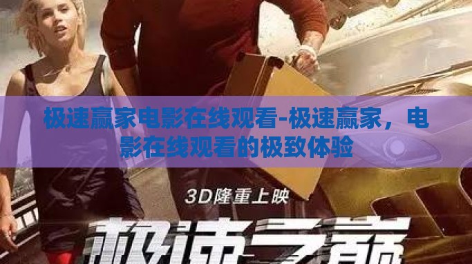 极速赢家电影在线观看-极速赢家，电影在线观看的极致体验