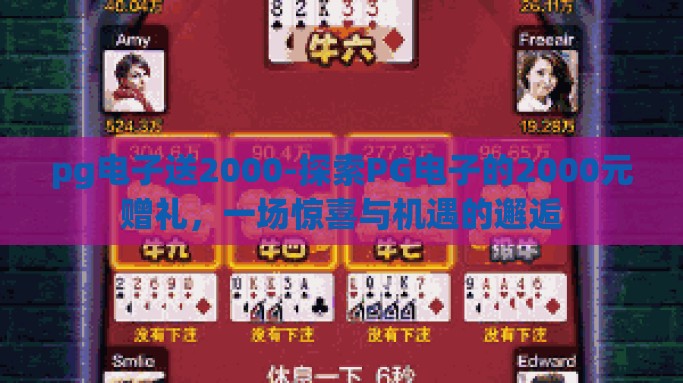pg电子送2000-探索PG电子的2000元赠礼，一场惊喜与机遇的邂逅