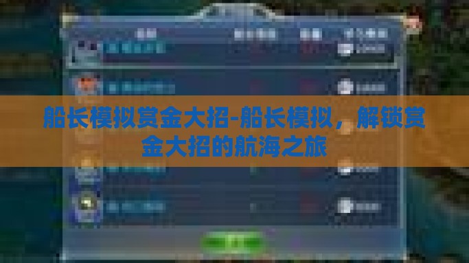 船长模拟赏金大招-船长模拟，解锁赏金大招的航海之旅
