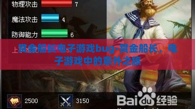 赏金船长电子游戏bug-赏金船长，电子游戏中的意外之旅