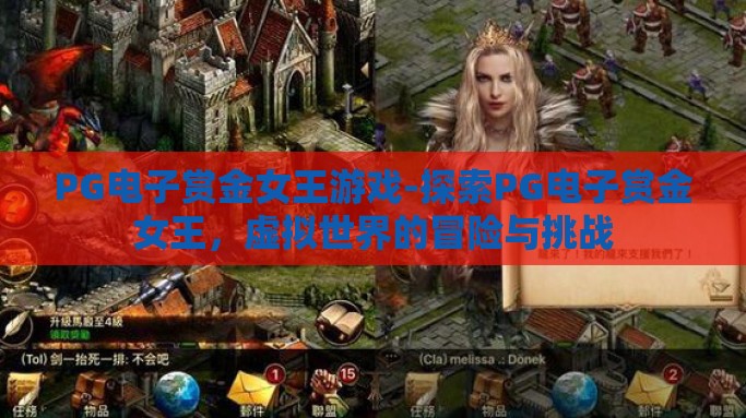 PG电子赏金女王游戏-探索PG电子赏金女王，虚拟世界的冒险与挑战