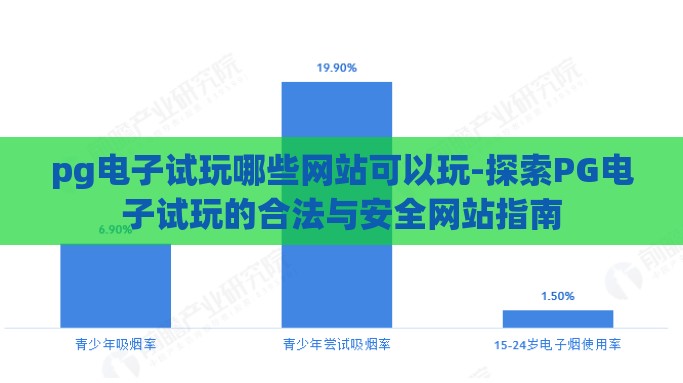 pg电子试玩哪些网站可以玩-探索PG电子试玩的合法与安全网站指南