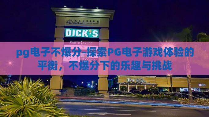 pg电子不爆分-探索PG电子游戏体验的平衡，不爆分下的乐趣与挑战